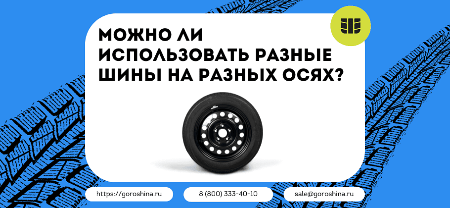 Можно ли использовать разные шины на разных осях?